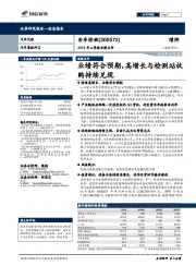 2019年三季报业绩点评：业绩符合预期，高增长与检测站收购持续兑现