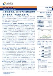 三季报超预期，5G订单加速释放推动毛利率提升，研发投入力度不减