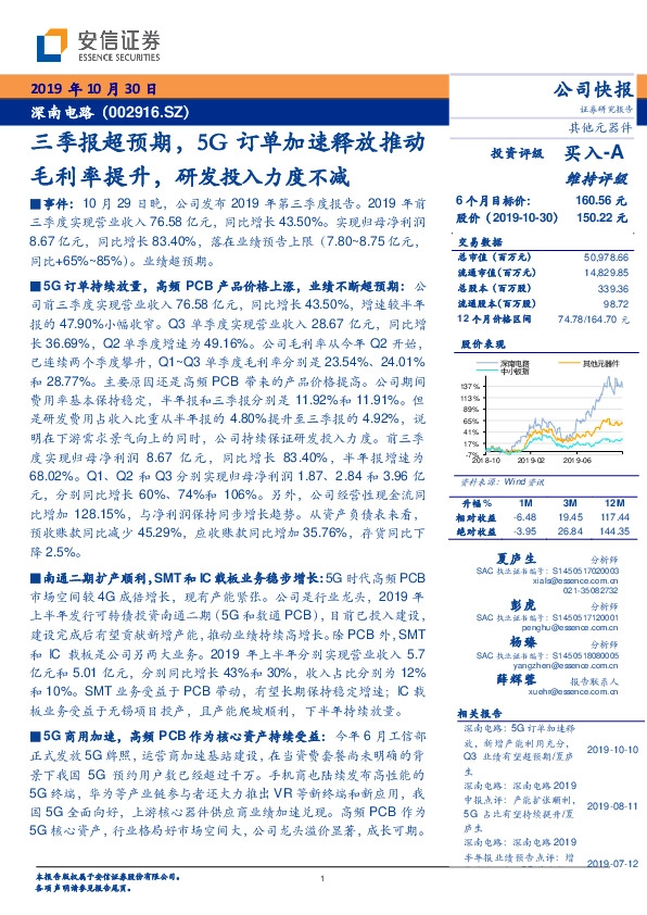 三季报超预期，5G订单加速释放推动毛利率提升，研发投入力度不减