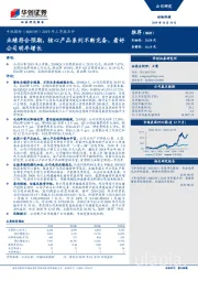 2019年三季报点评：业绩符合预期，核心产品系列不断完备，看好公司明年增长