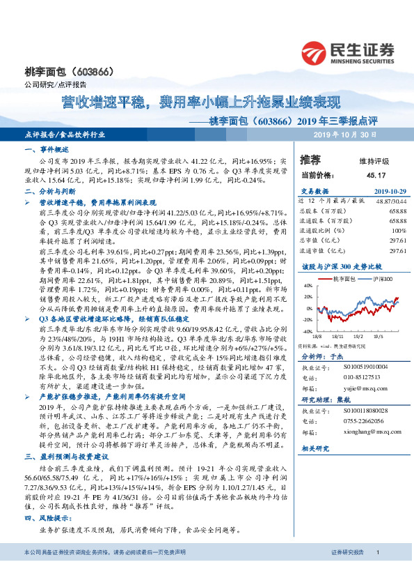 2019年三季报点评：营收增速平稳，费用率小幅上升拖累业绩表现