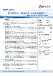 2019年三季报点评:营收增速平稳,费用率小幅上升拖累业绩表现