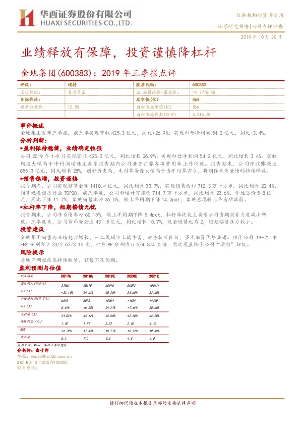 2019年三季报点评：业绩释放有保障，投资谨慎降杠杆