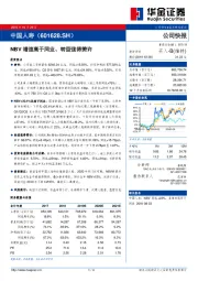 NBV增速高于同业、转型值得赞许