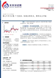 【太平洋汽车】广汽集团：短期业绩承压，静待自主回暖