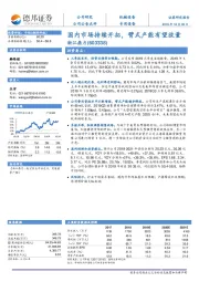 国内市场持续开拓，臂式产能有望放量