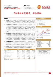 2019年三季报点评：Q3营收恢复增长，符合预期