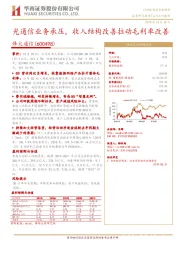 光通信业务承压，收入结构改善拉动毛利率改善