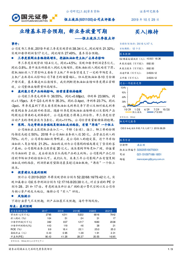 恒立液压三季报点评：业绩基本符合预期，新业务放量可期