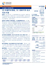 Q3业绩符合预期,5G高频PCB龙头成长可期