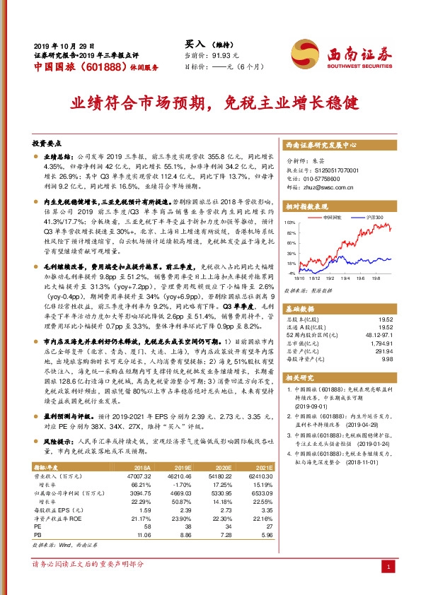 业绩符合市场预期，免税主业增长稳健