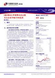 LNG模块订单保障未来业绩 关注全球FPSO市场复苏