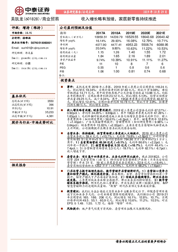 收入增长略有放缓，家居新零售持续推进
