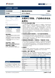 业绩好于预期,产能释放将迎快速增长