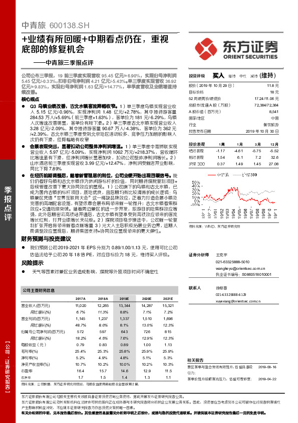 中青旅三季报点评：+业绩有所回暖+中期看点仍在，重视底部的修复机会