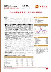 Q3业绩继续承压，开店环比再提速