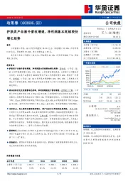 护肤类产品推升营收增速，净利润基本延续较快增长趋势