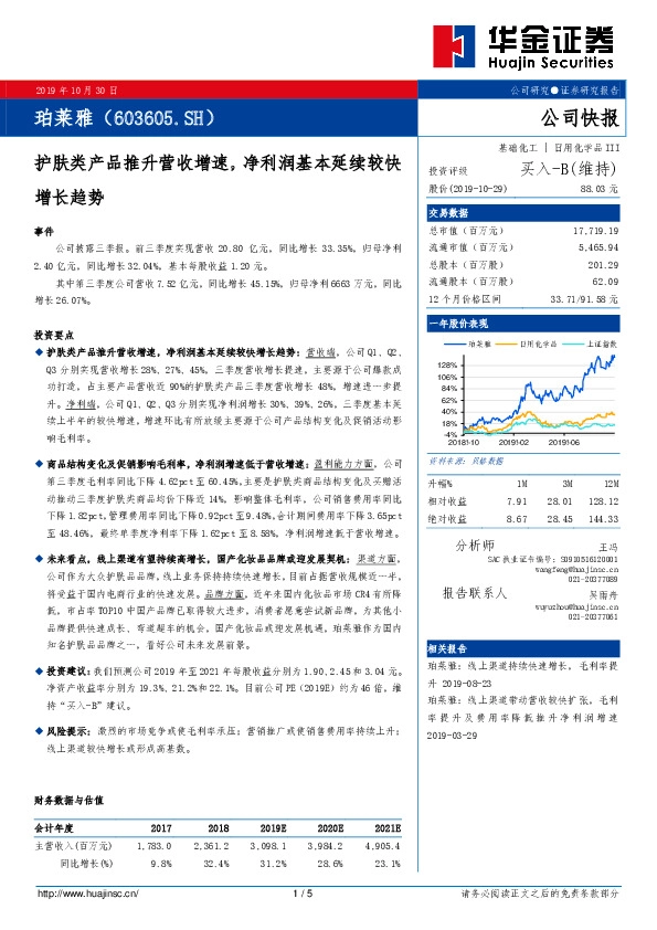 护肤类产品推升营收增速，净利润基本延续较快增长趋势