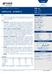 2019年三季报点评：业绩再次加速，空间持续打开