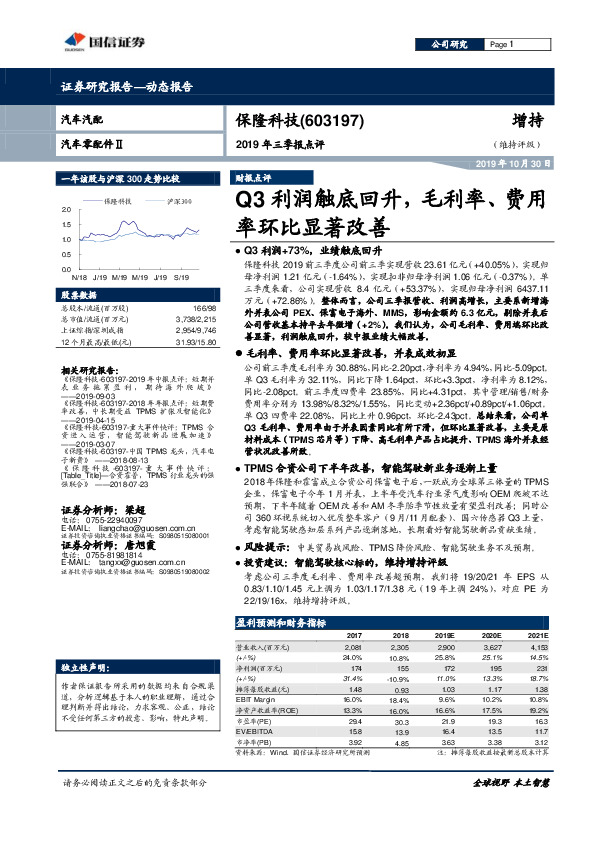 2019年三季报点评：Q3利润触底回升，毛利率、费用率环比显著改善