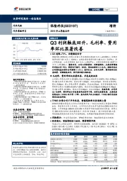 2019年三季报点评:Q3利润触底回升,毛利率、费用率环比显著改善