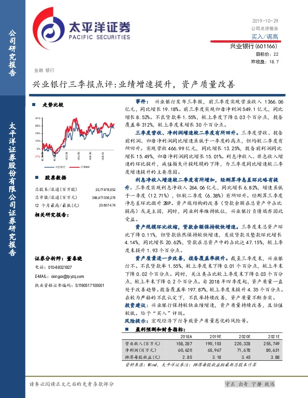 兴业银行三季报点评：业绩增速提升，资产质量改善