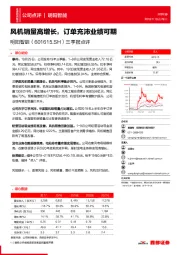三季报点评：风机销量高增长，订单充沛业绩可期