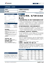 2019年三季报点评：业绩符合预期，国产操作系统销售出色