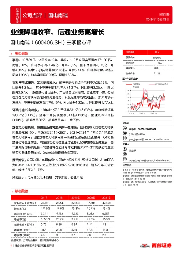 三季报点评：业绩降幅收窄，信通业务高增长