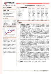 电改政策落地稳定业绩,海外扩张强化成长