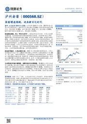 国窖增速领跑，迎来新百亿时代