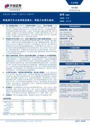 2019年三季报点评：新能源汽车业务持续高增长，智能卫浴增长提速