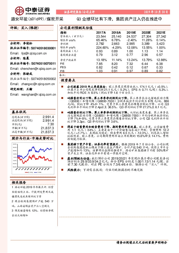 Q3业绩环比有下滑，集团资产注入仍在推进中