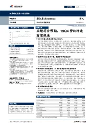 2019年三季报点评:业绩符合预期,19Q4营收增速有望提速
