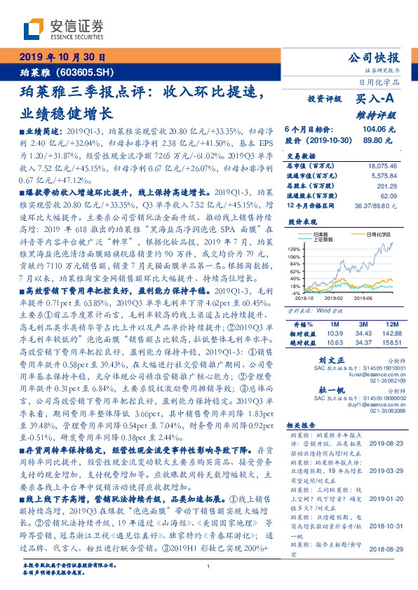 珀莱雅三季报点评：收入环比提速，业绩稳健增长
