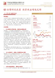 Q3业绩环比改善 投资收益增速反转