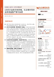 2019年三季报点评:LED芯片业务仍待回暖,化合物半导体业务受益国产替代加速