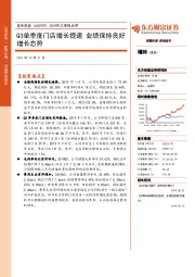 2019年三季报点评：Q3单季度门店增长提速 业绩保持良好增长态势