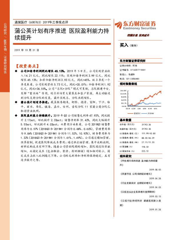 2019年三季报点评：蒲公英计划有序推进 医院盈利能力持续提升