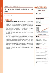 2019年三季报点评：蒲公英计划有序推进 医院盈利能力持续提升