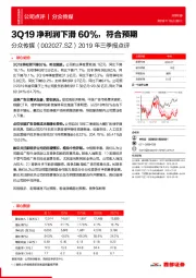 2019年三季报点评:3Q19净利润下滑60%,符合预期