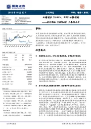 三季报点评：业绩增长33.64%，EPC拓展顺利