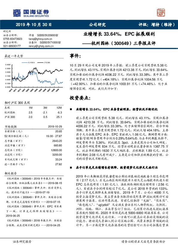 三季报点评：业绩增长33.64%，EPC拓展顺利