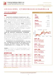 水电见底火电增利，更可期荆州煤码头依托浩吉铁路爆发上量