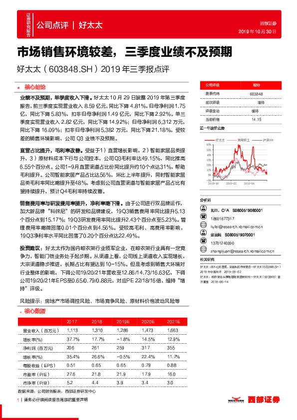 2019年三季报点评：市场销售环境较差，三季度业绩不及预期