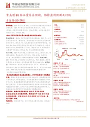 青岛港Q3吞吐量符合预期,维持盈利预测及评级
