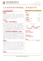 工业互联网技术持续赋能，未来前景不改