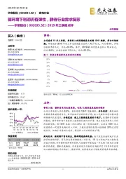 2019年三季报点评:弱环境下利润仍有弹性,静待行业需求复苏