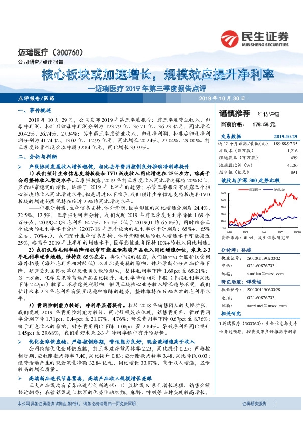 迈瑞医疗2019年第三季度报告点评：核心板块或加速增长，规模效应提升净利率