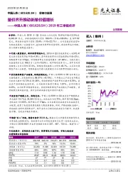 2019年三季报点评：量价齐升推动新单价值增长